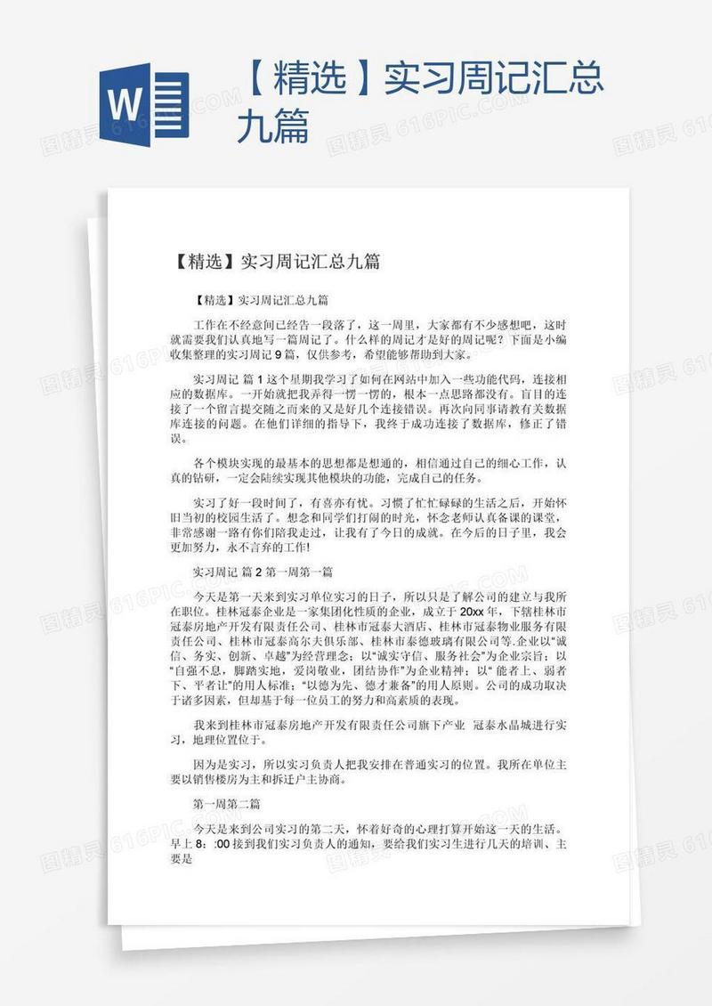 【精选】实习周记汇总九篇