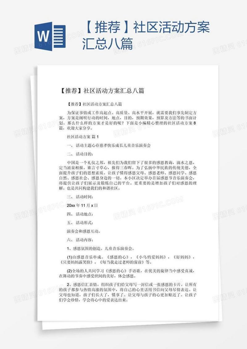 【推荐】社区活动方案汇总八篇