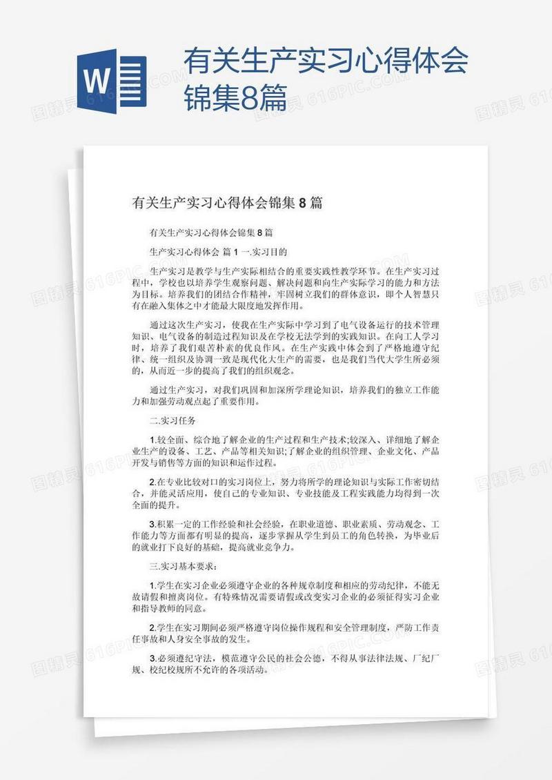 有关生产实习心得体会锦集8篇