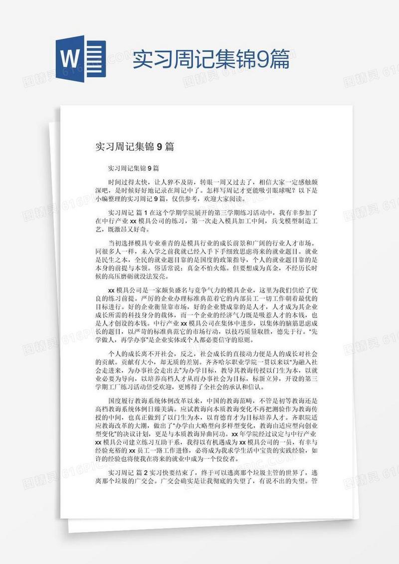 实习周记集锦9篇