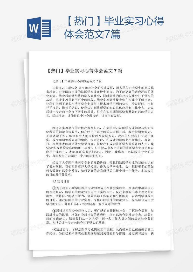 【热门】毕业实习心得体会范文7篇