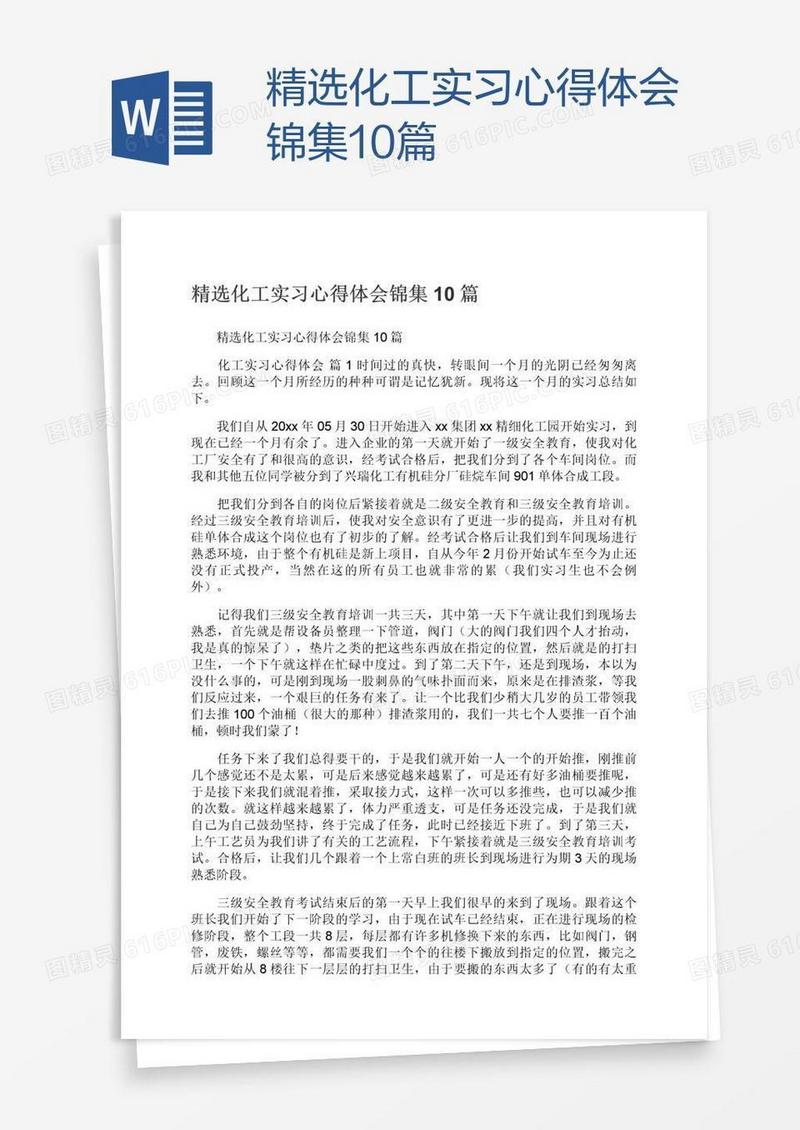 精选化工实习心得体会锦集10篇