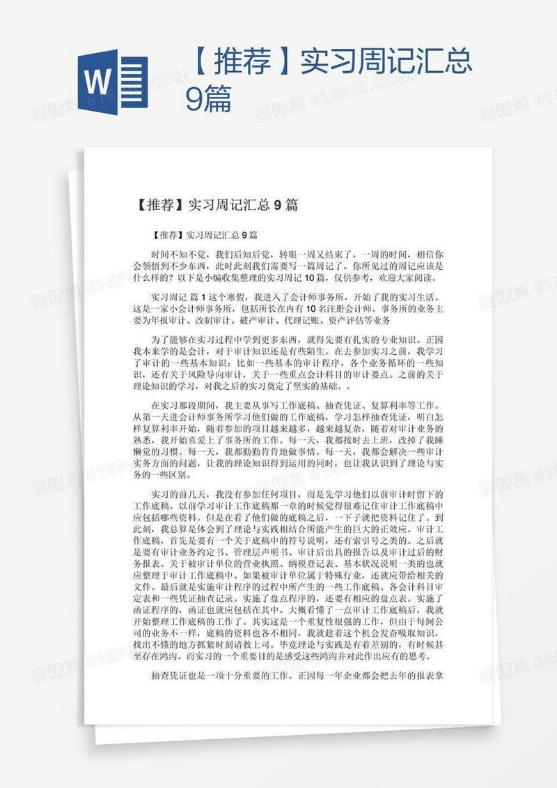 【推荐】实习周记汇总9篇