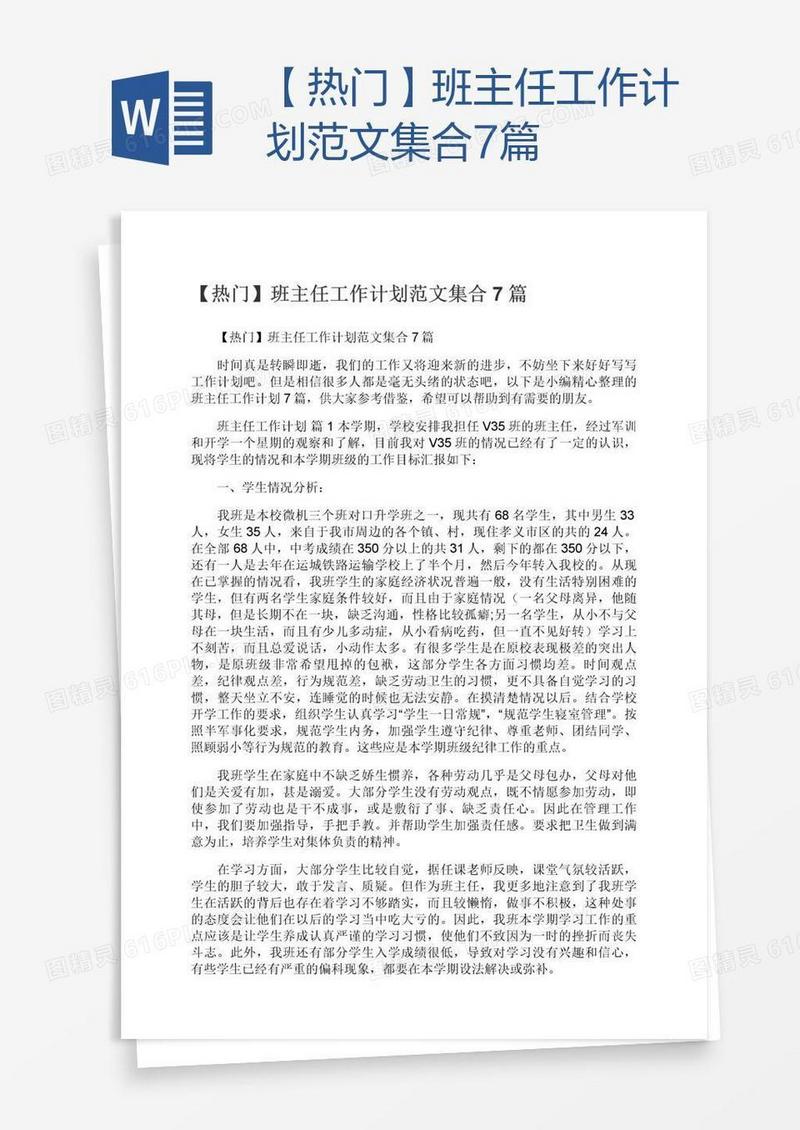 【热门】班主任工作计划范文集合7篇