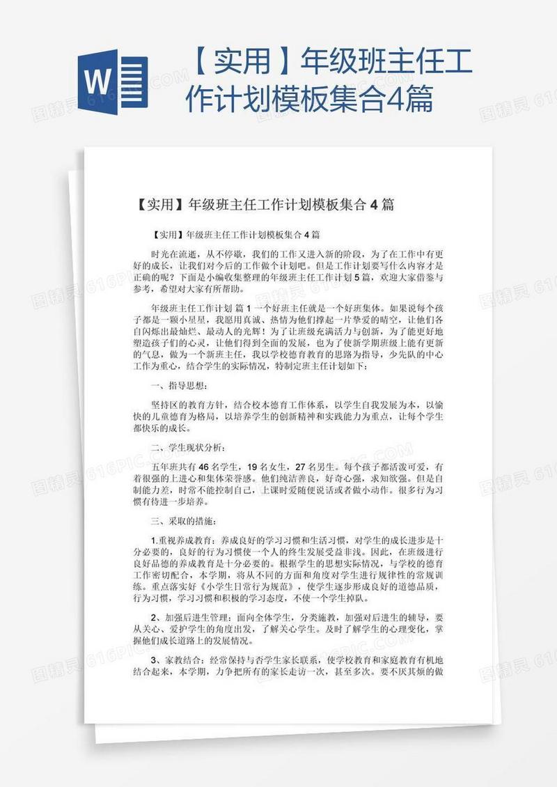 【实用】年级班主任工作计划模板集合4篇