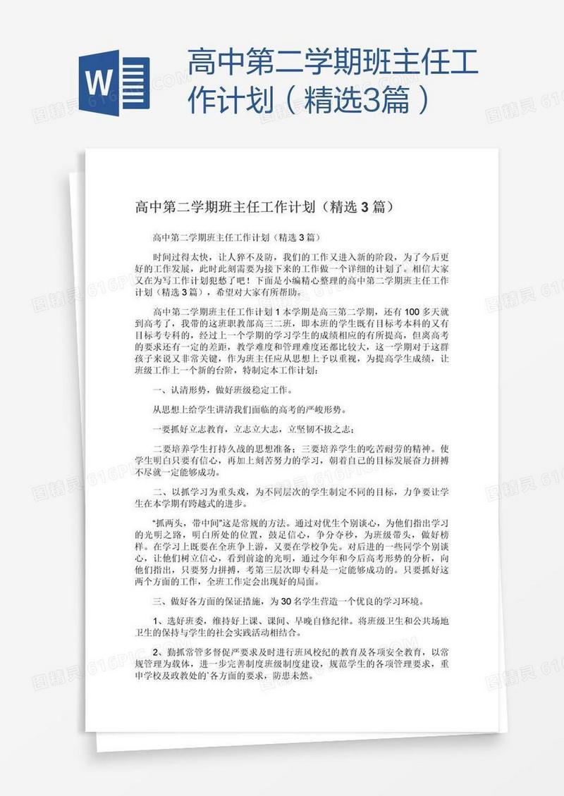 高中第二学期班主任工作计划（精选3篇）