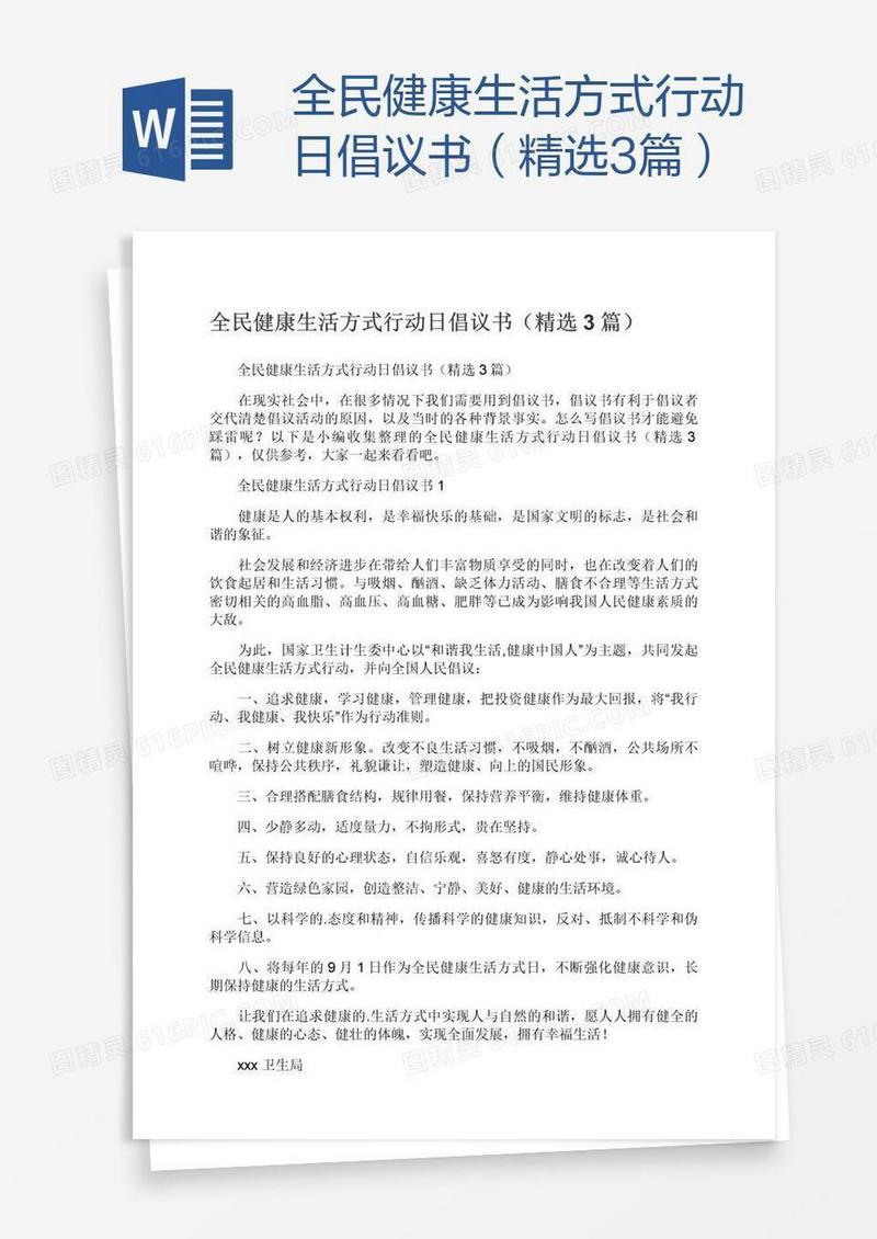 全民健康生活方式行动日倡议书（精选3篇）