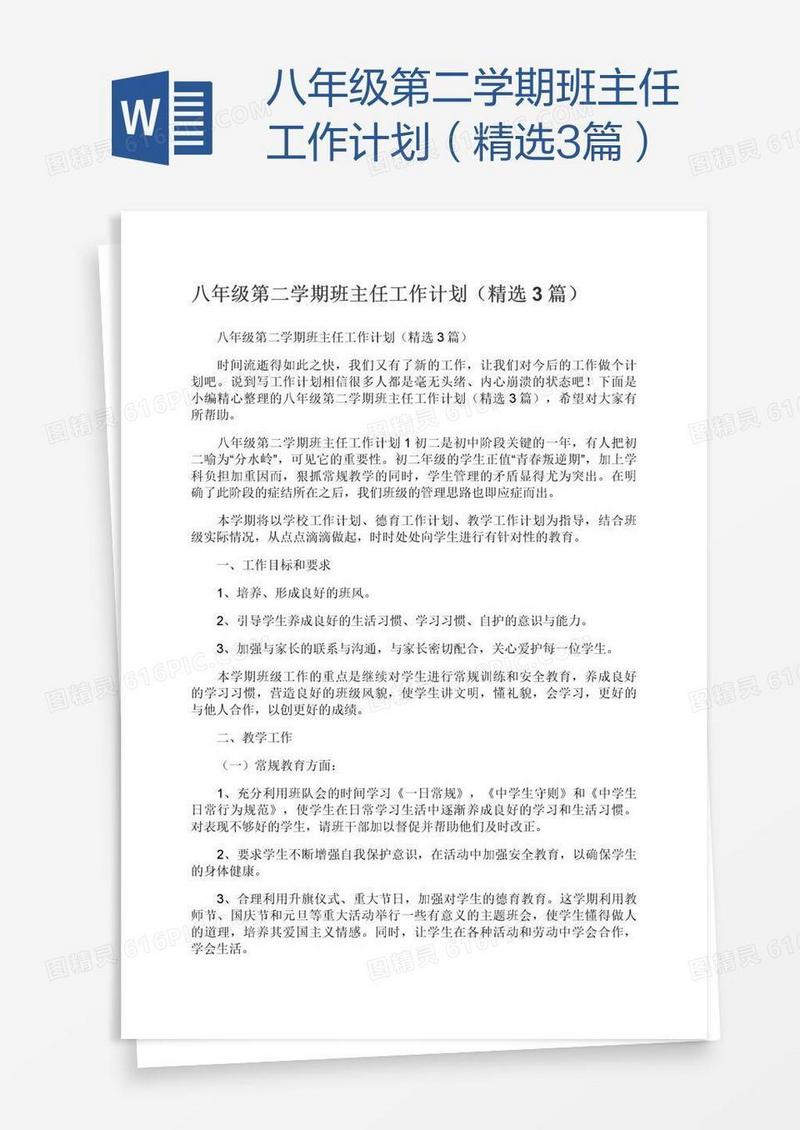 八年级第二学期班主任工作计划（精选3篇）