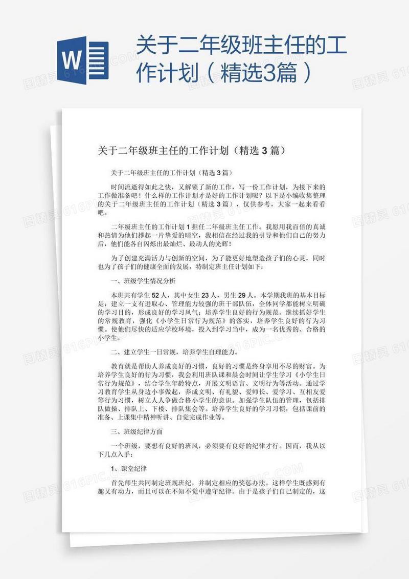 关于二年级班主任的工作计划（精选3篇）