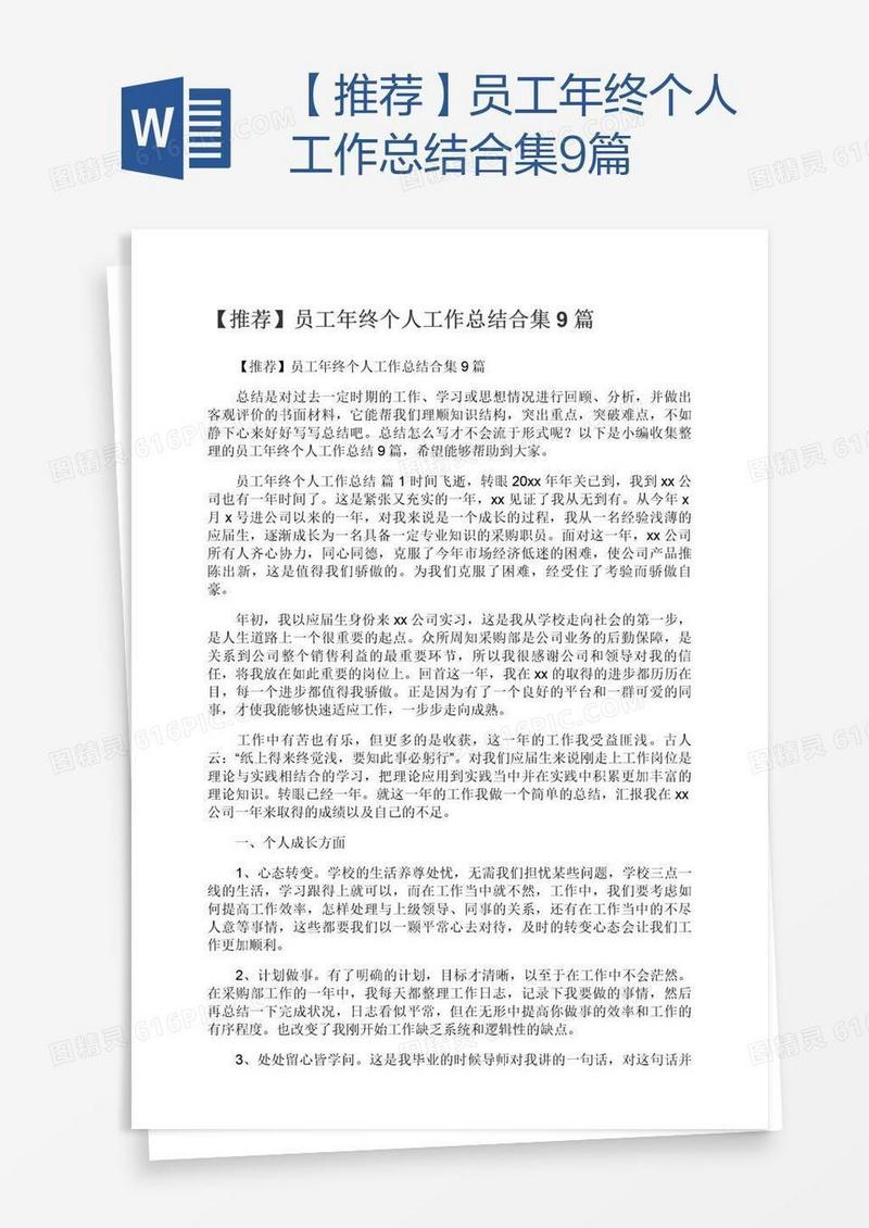 【推荐】员工年终个人工作总结合集9篇
