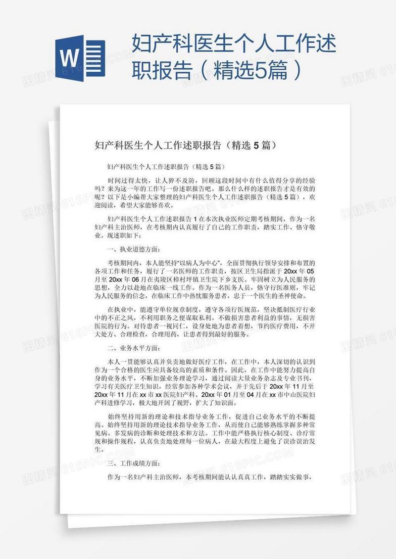 妇产科医生个人工作述职报告（精选5篇）