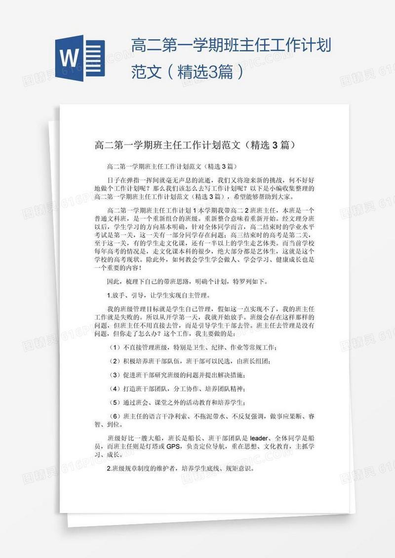 高二第一学期班主任工作计划范文（精选3篇）