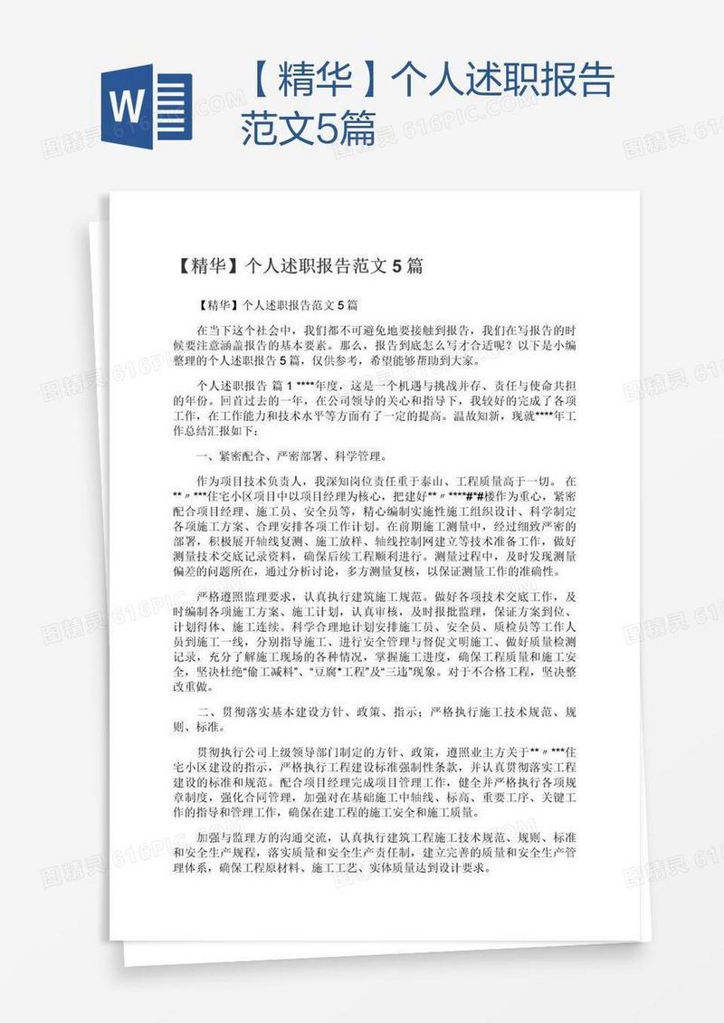 【精华】个人述职报告范文5篇