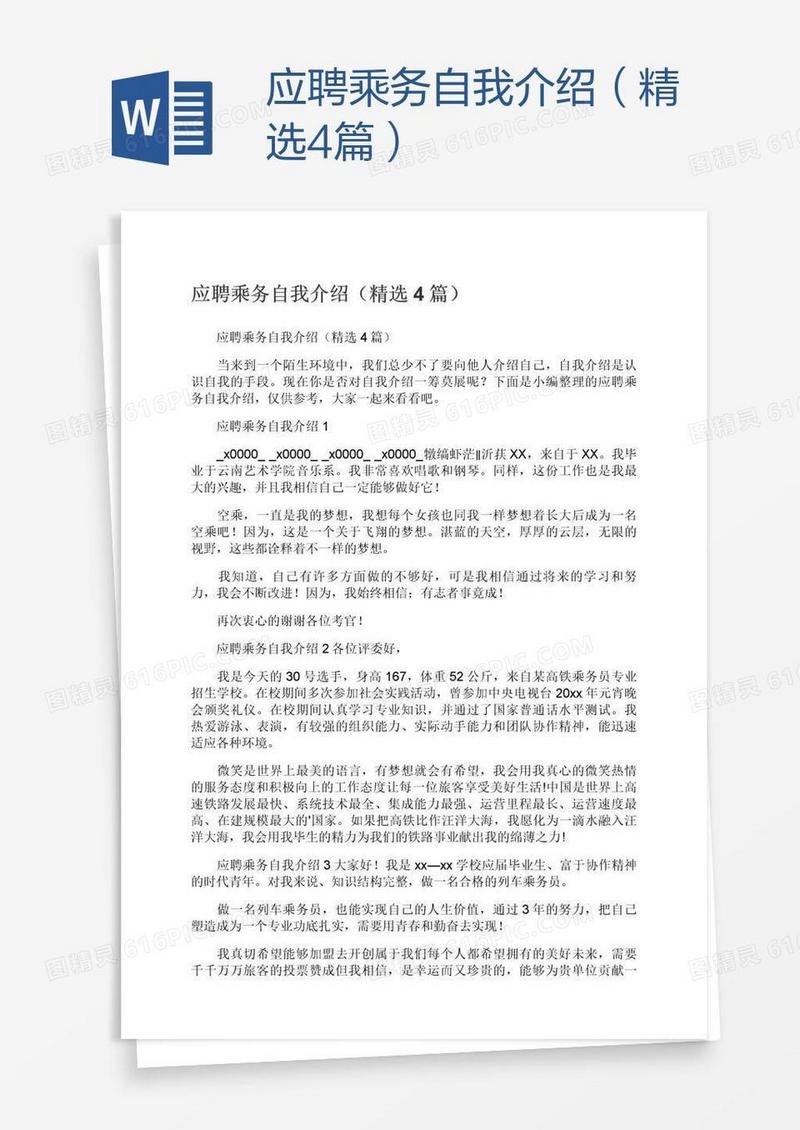 应聘乘务自我介绍（精选4篇）