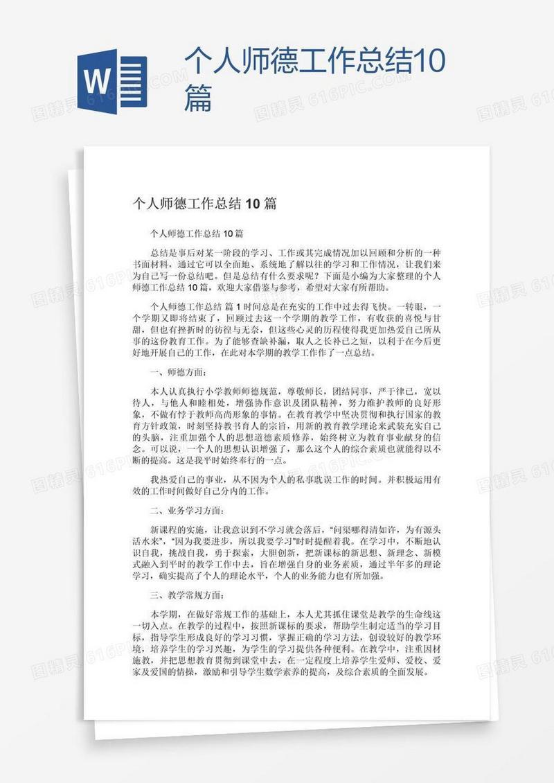 个人师德工作总结10篇