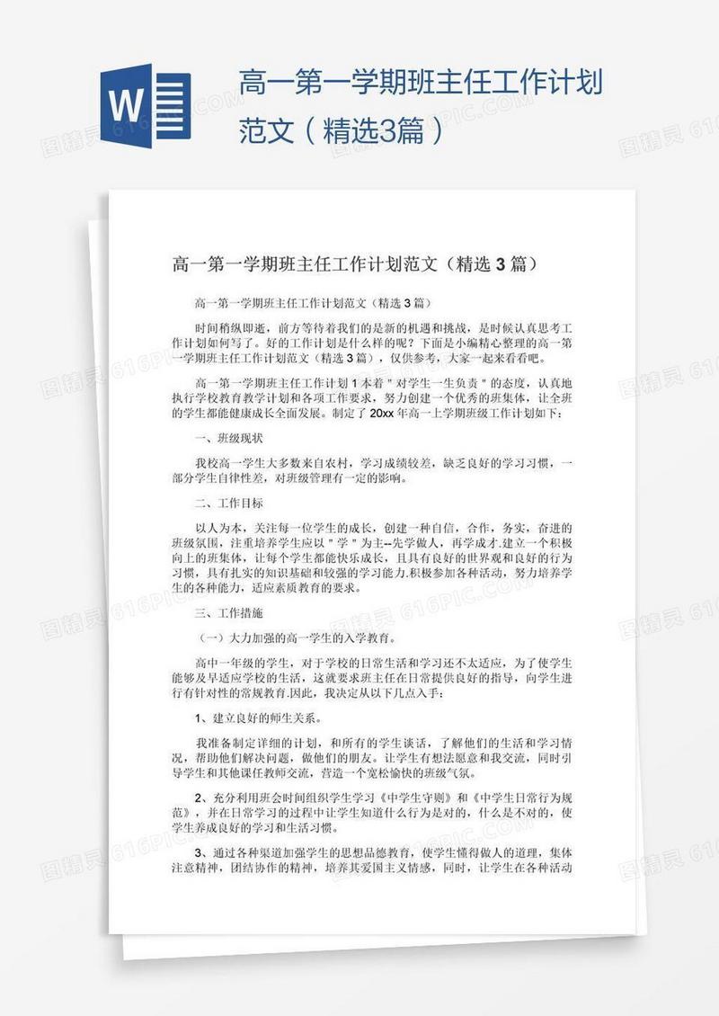 高一第一学期班主任工作计划范文（精选3篇）