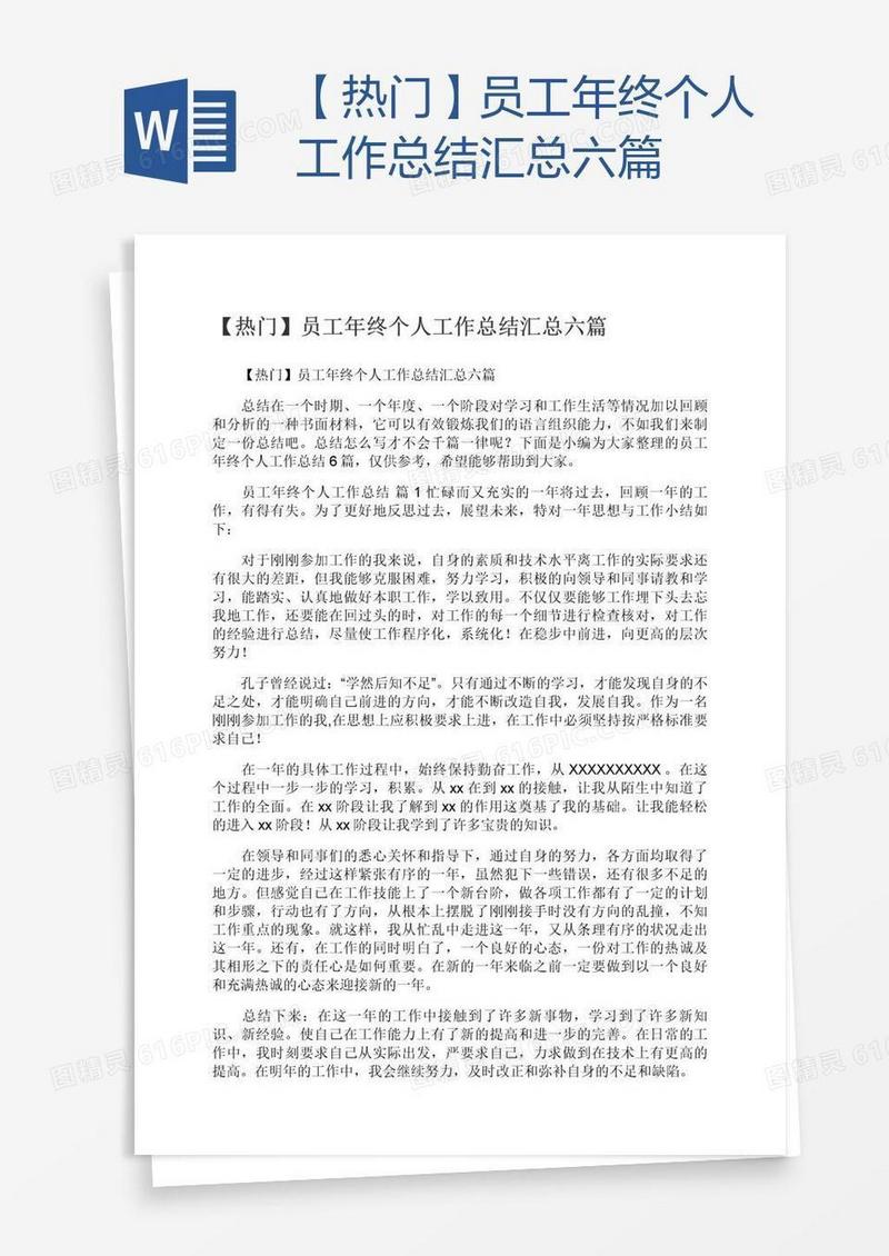 【热门】员工年终个人工作总结汇总六篇