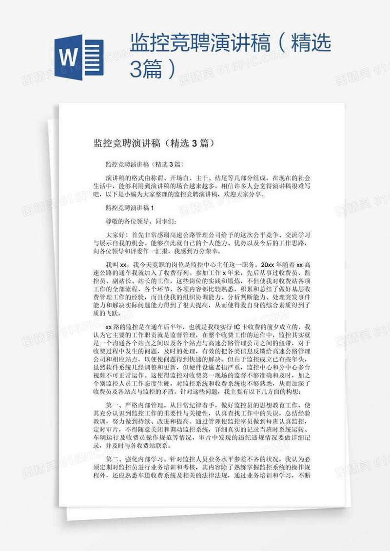 监控竞聘演讲稿（精选3篇）