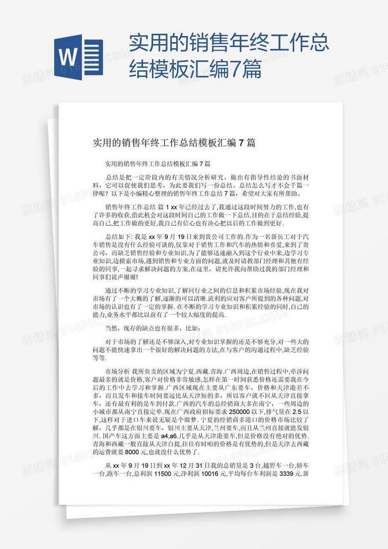 实用的销售年终工作总结模板汇编7篇