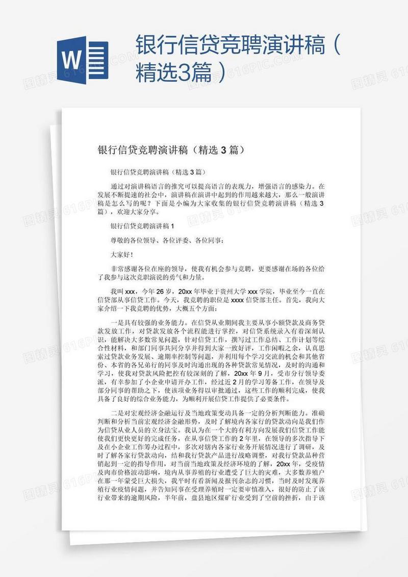 银行信贷竞聘演讲稿（精选3篇）