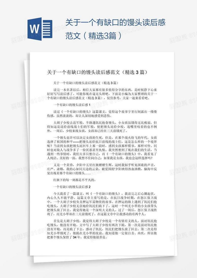 关于一个有缺口的馒头读后感范文（精选3篇）