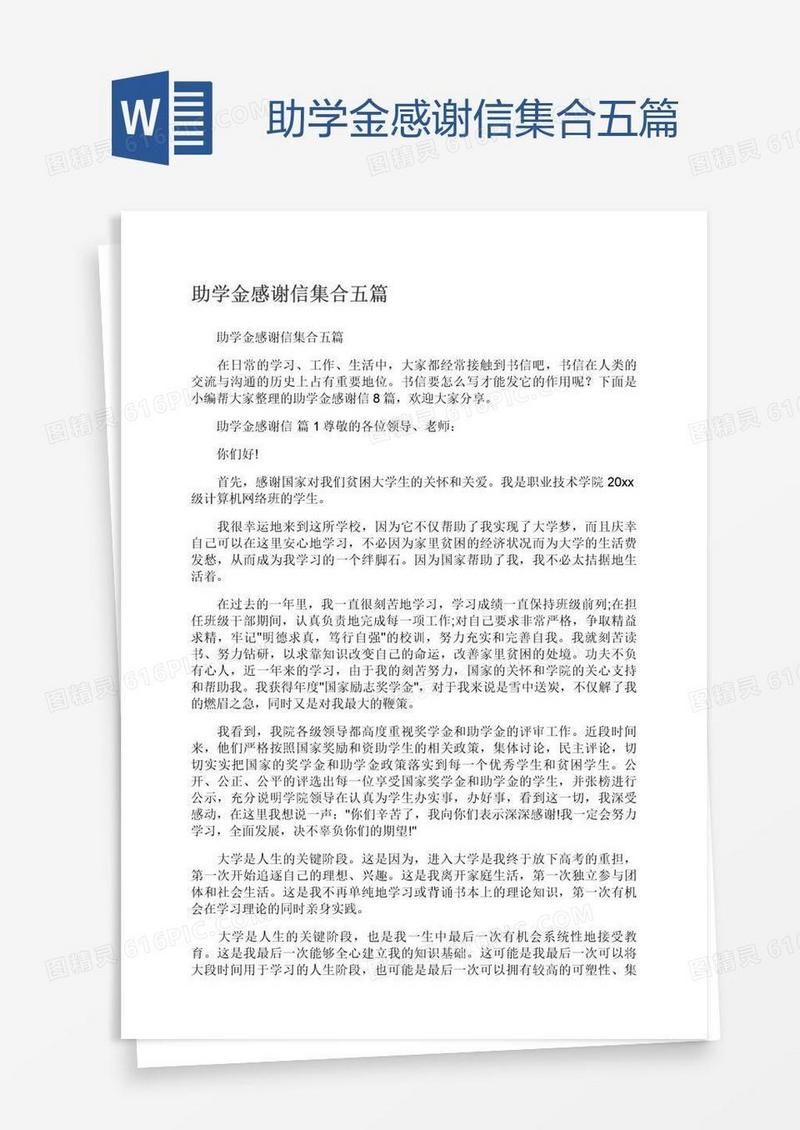 助学金感谢信集合五篇