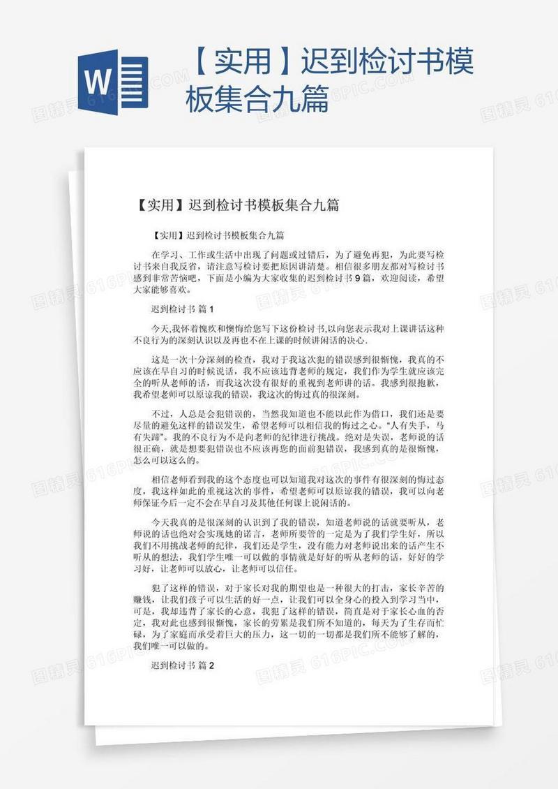 【实用】迟到检讨书模板集合九篇