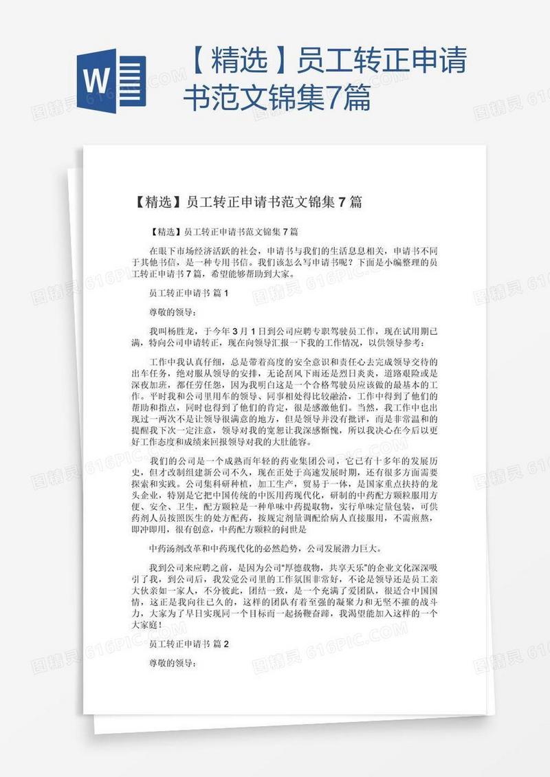 【精选】员工转正申请书范文锦集7篇