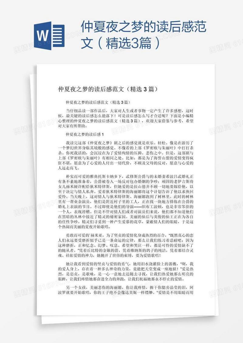 仲夏夜之梦的读后感范文（精选3篇）