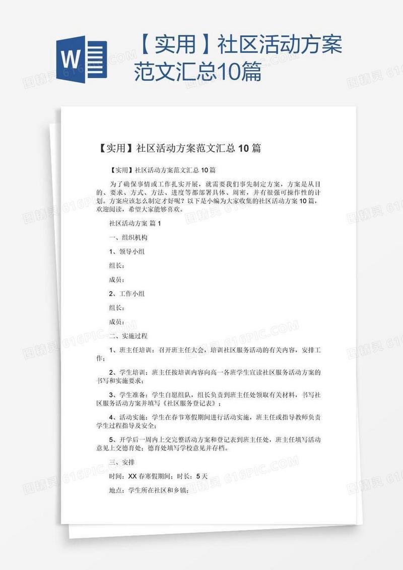 【实用】社区活动方案范文汇总10篇