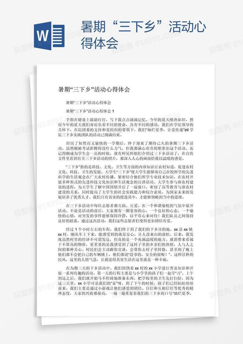 暑期“三下乡”活动心得体会