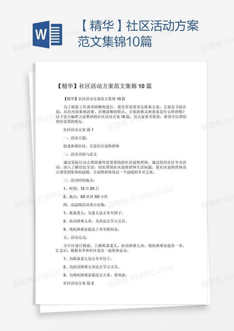 【精华】社区活动方案范文集锦10篇