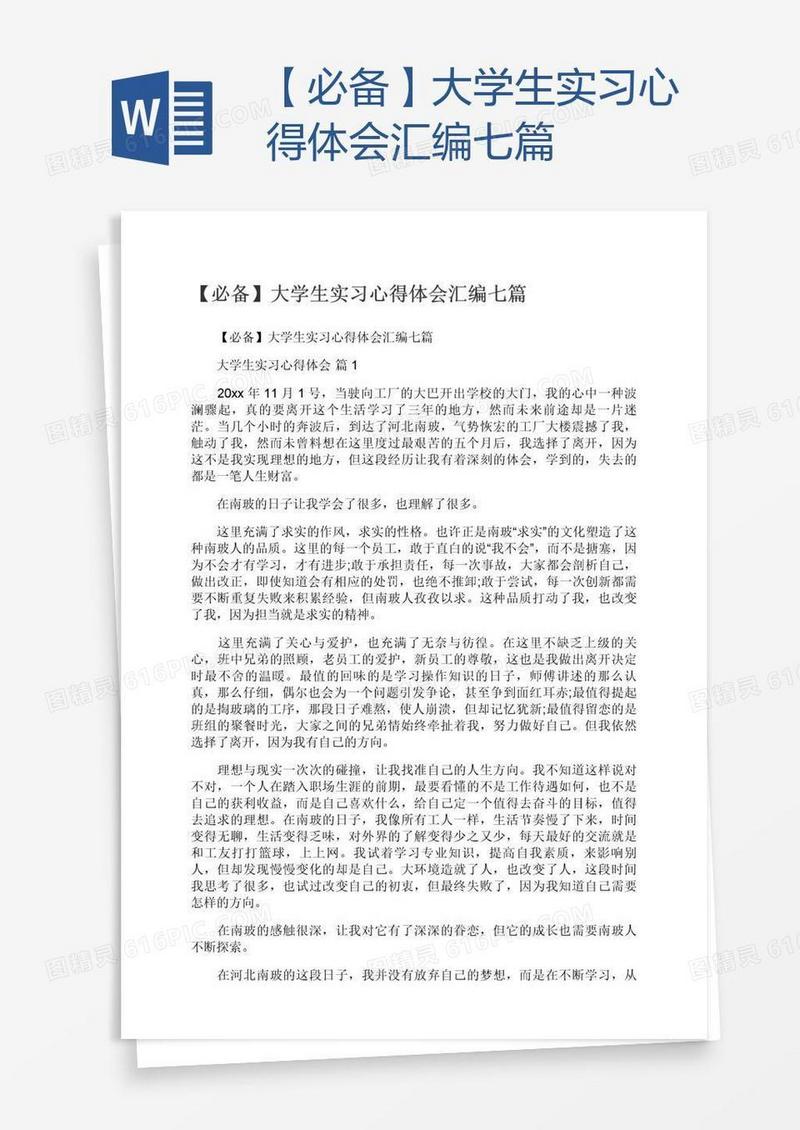 【必备】大学生实习心得体会汇编七篇