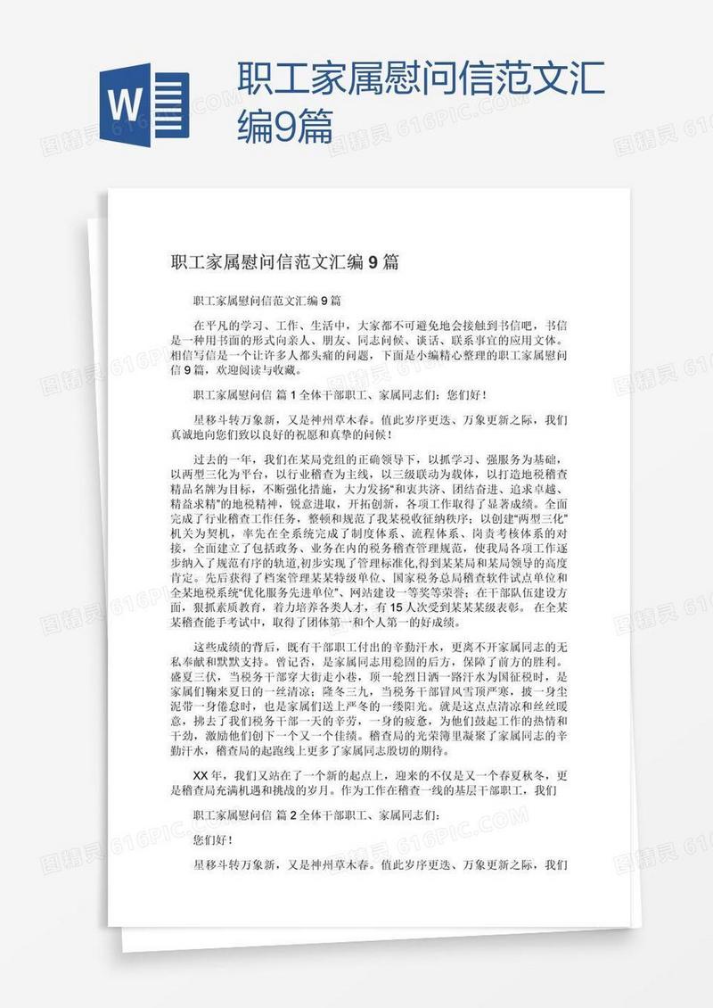 职工家属慰问信范文汇编9篇