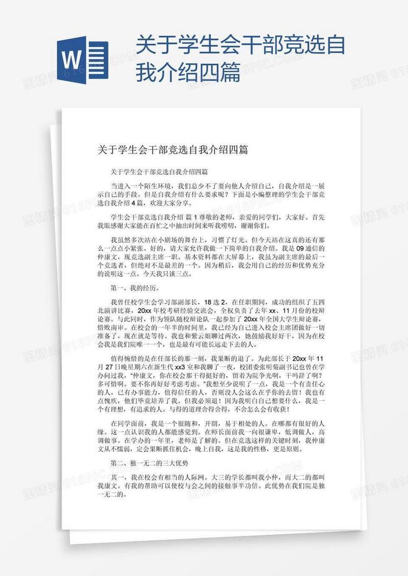 关于学生会干部竞选自我介绍四篇
