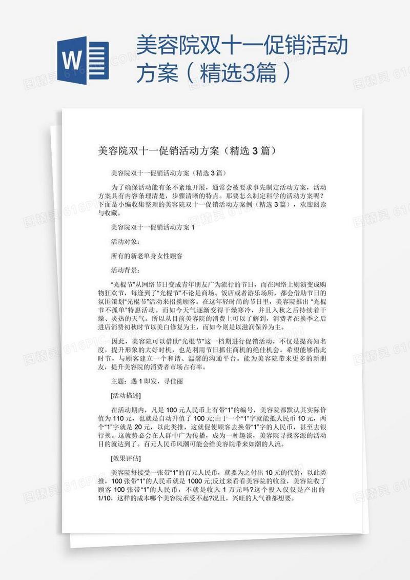 美容院双十一促销活动方案（精选3篇）