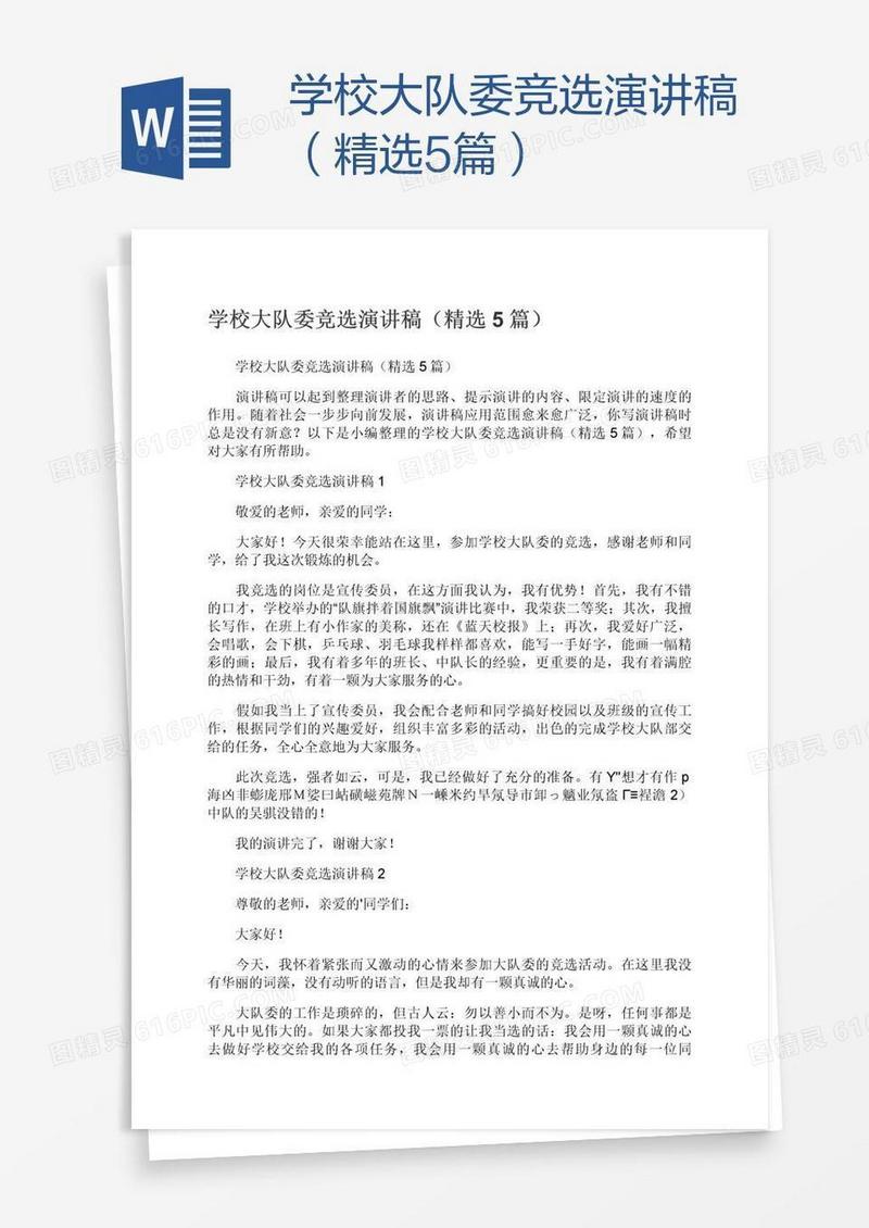 学校大队委竞选演讲稿（精选5篇）