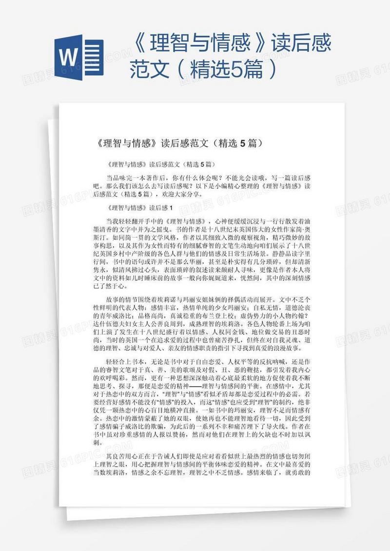 《理智与情感》读后感范文（精选5篇）