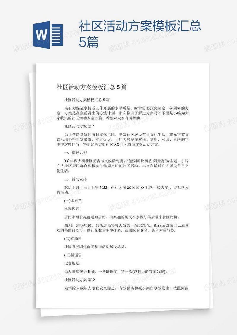 社区活动方案模板汇总5篇
