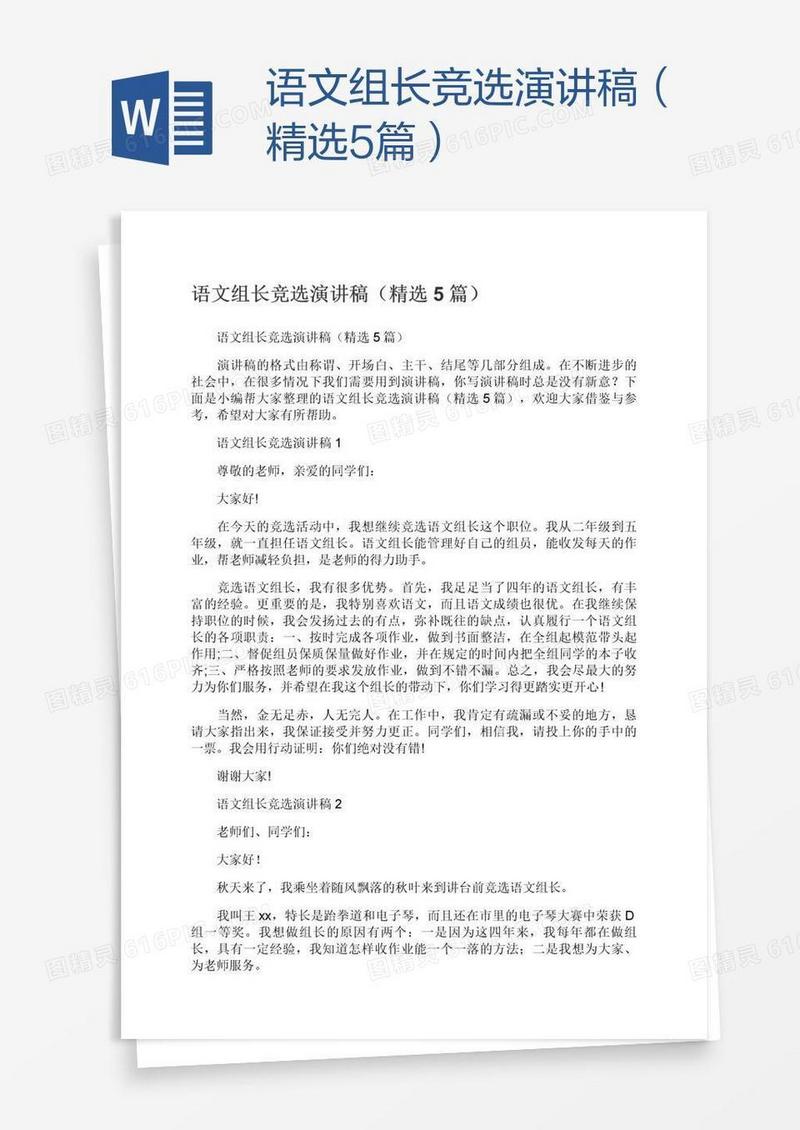 语文组长竞选演讲稿（精选5篇）