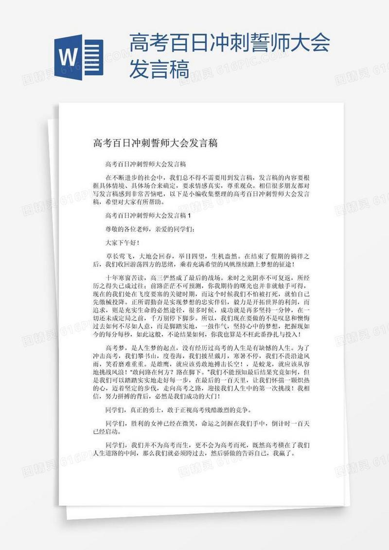 高考百日冲刺誓师大会发言稿