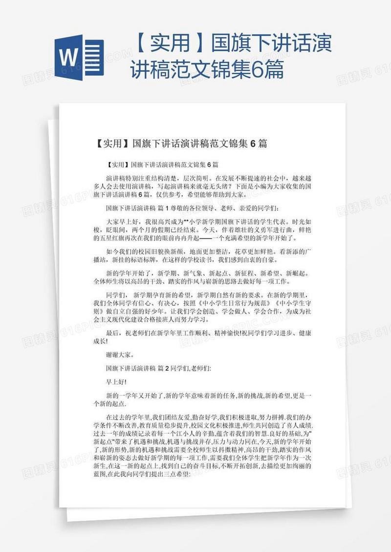 【实用】国旗下讲话演讲稿范文锦集6篇