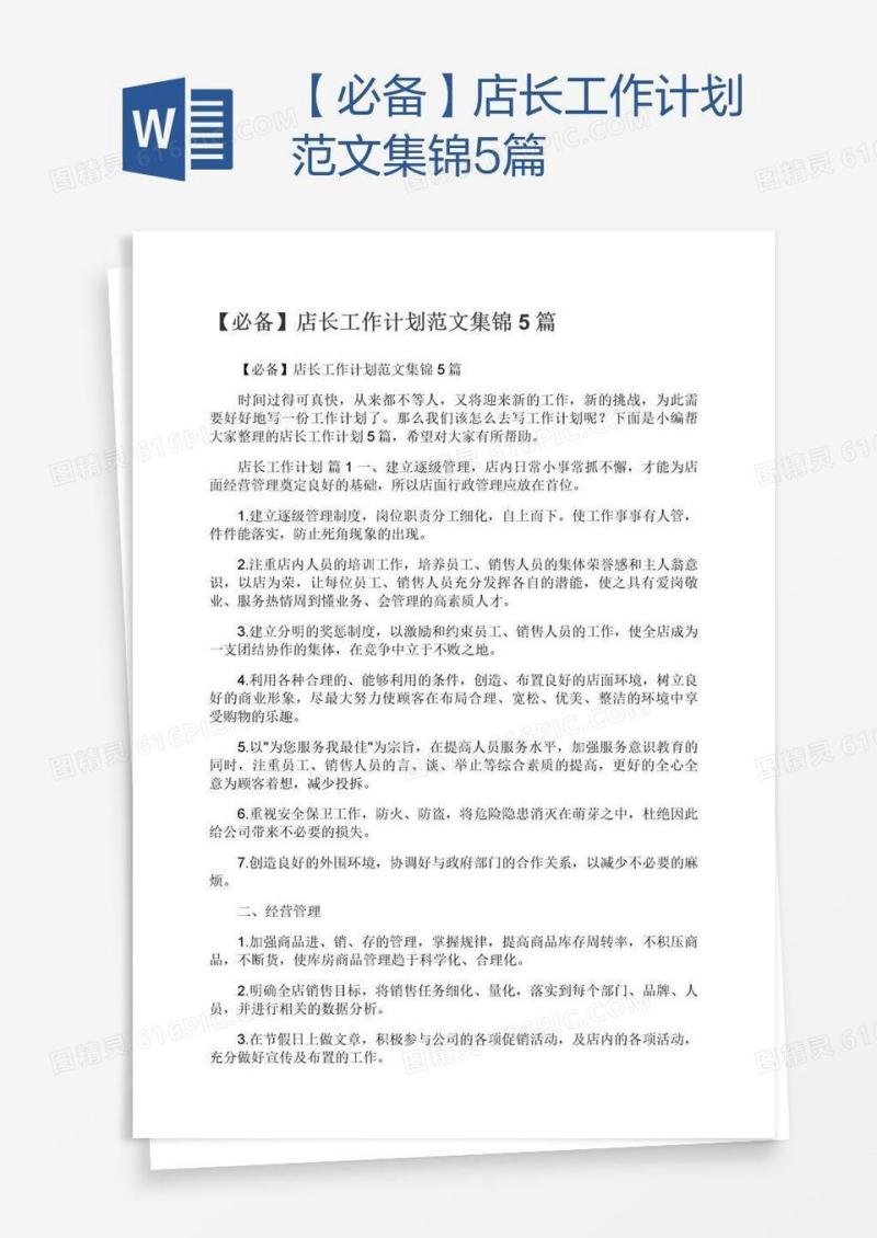 【必备】店长工作计划范文集锦5篇