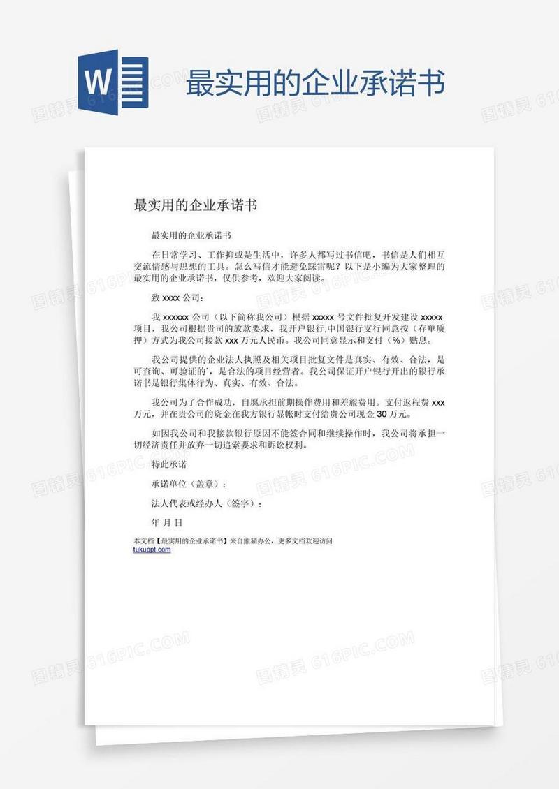 最实用的企业承诺书