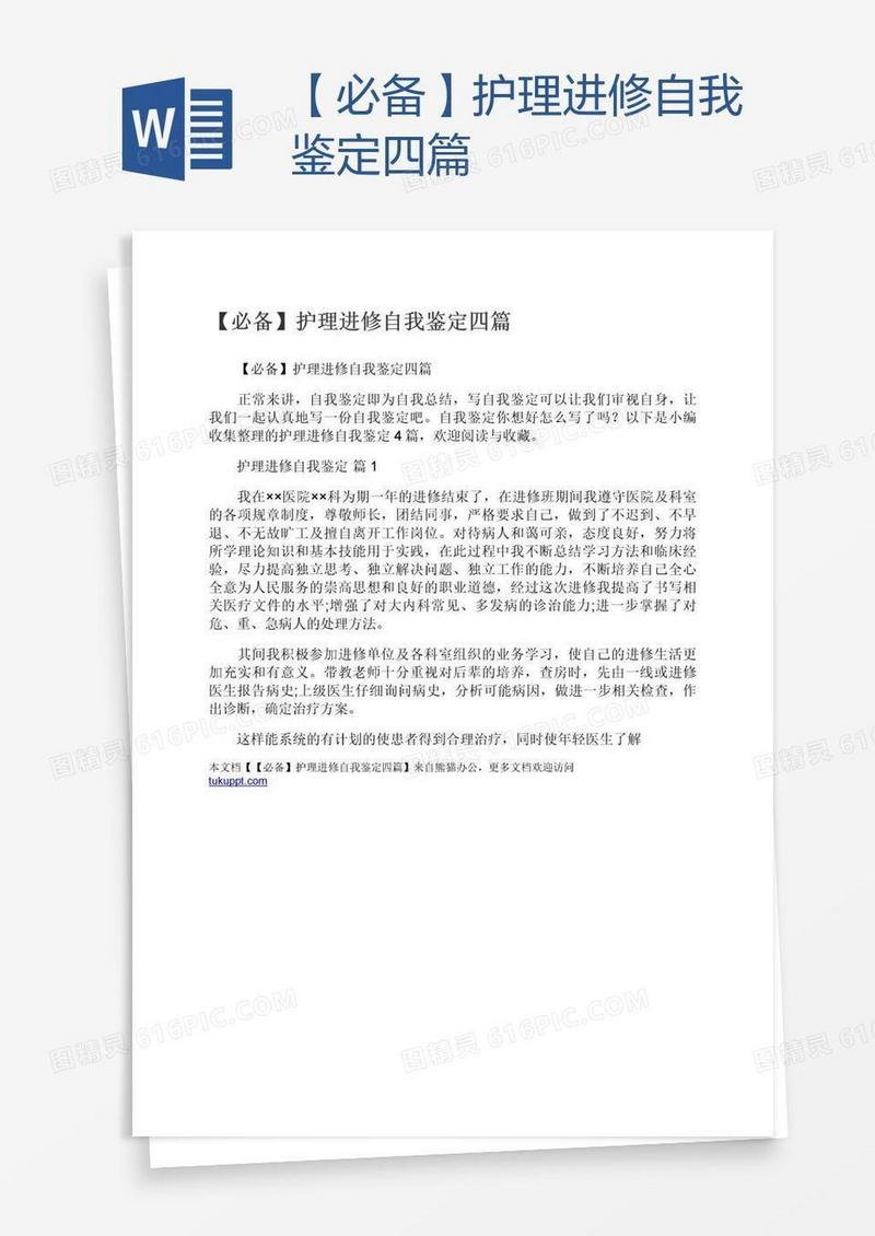 【必备】护理进修自我鉴定四篇