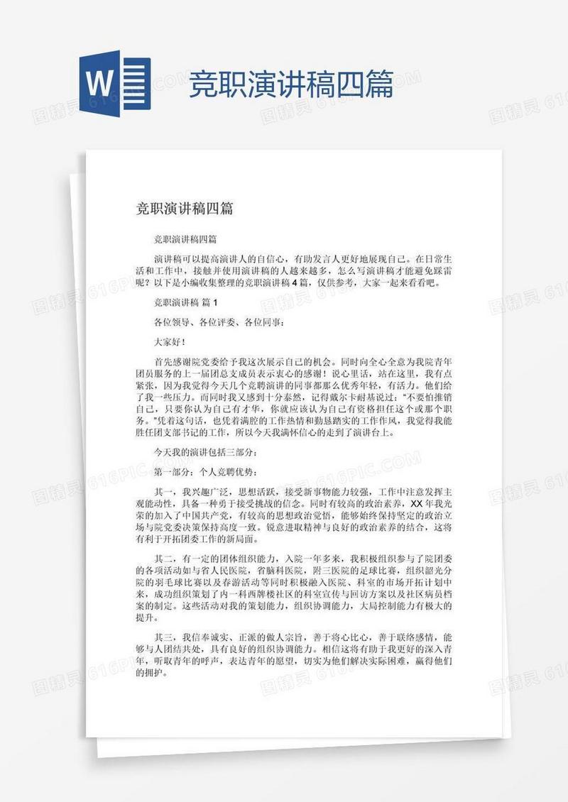 竞职演讲稿四篇