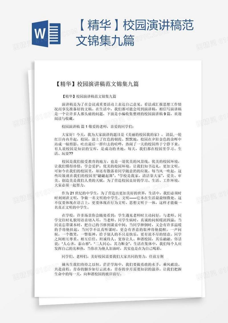 【精华】校园演讲稿范文锦集九篇
