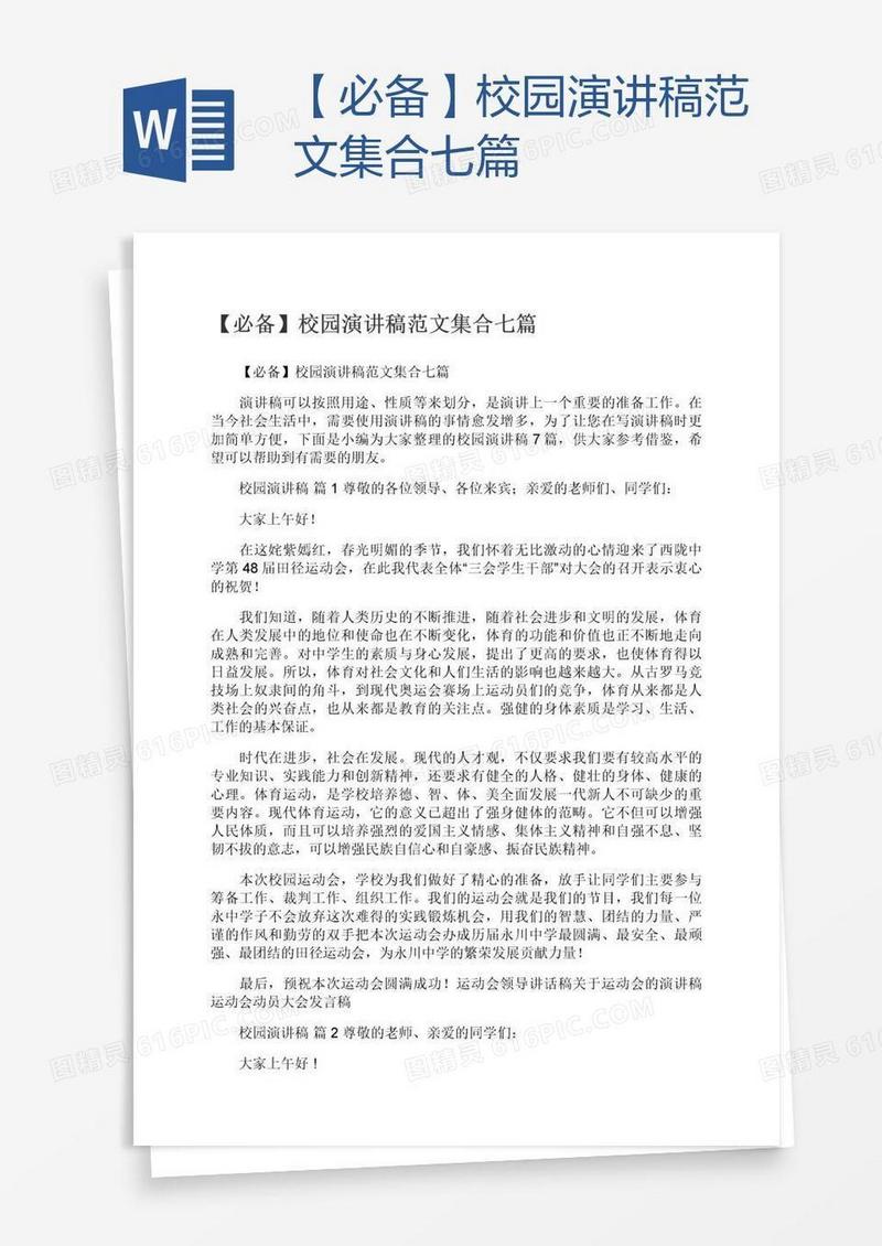 【必备】校园演讲稿范文集合七篇