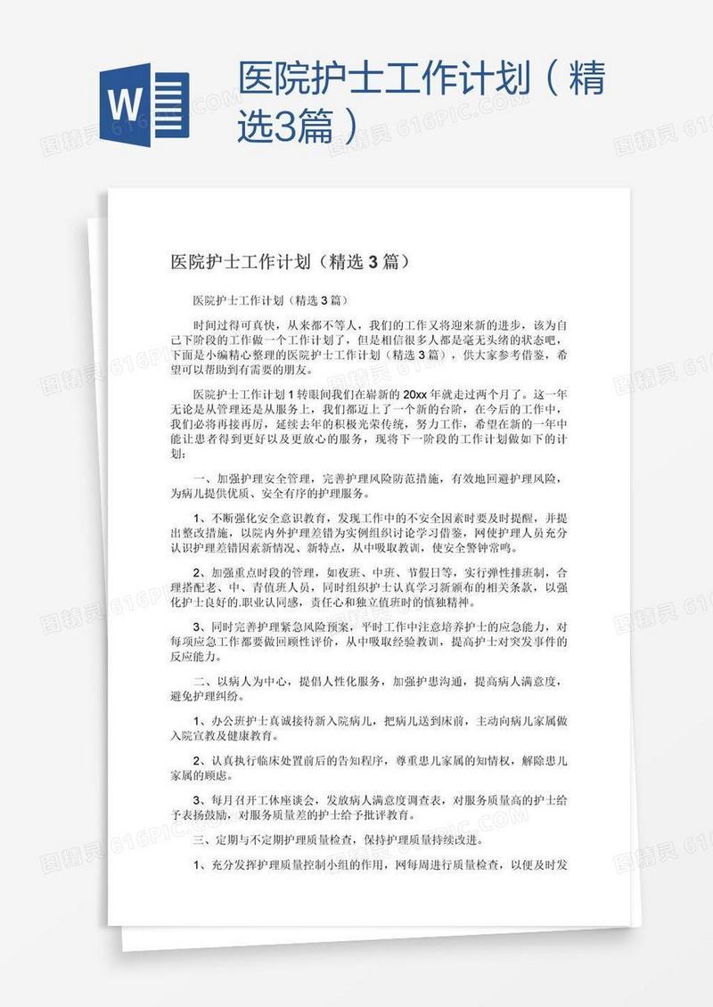 医院护士工作计划（精选3篇）