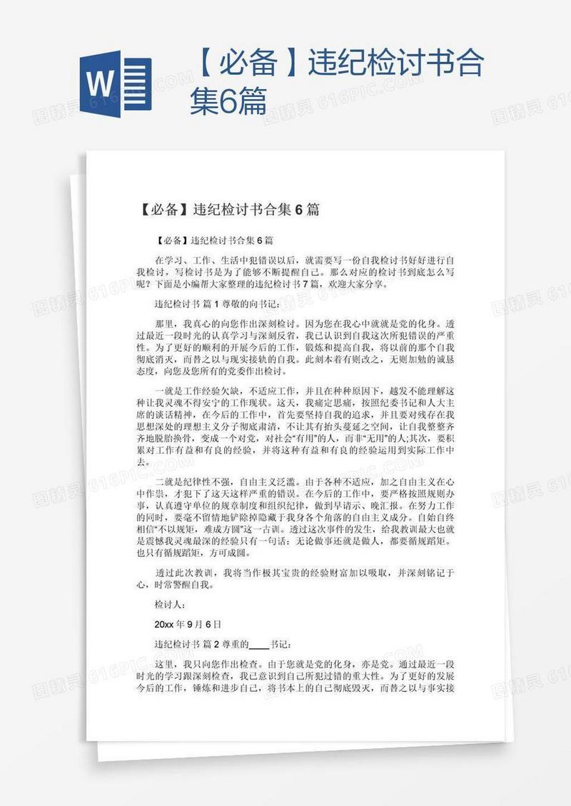 【必备】违纪检讨书合集6篇